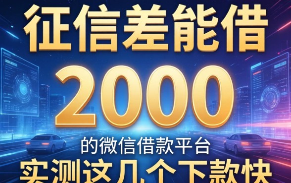 征信差能借2000的微信借款平台，实测这几个下款快