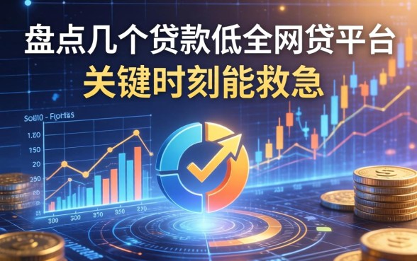 盘点几个贷款低的网贷平台，关键时刻能救急
