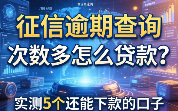 征信逾期查询次数多怎么贷款？实测5个还能下款的口子