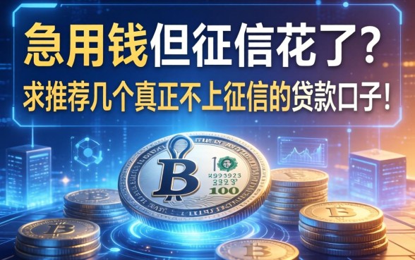 急用钱但征信花了？求推荐几个真正不上征信的贷款口子！