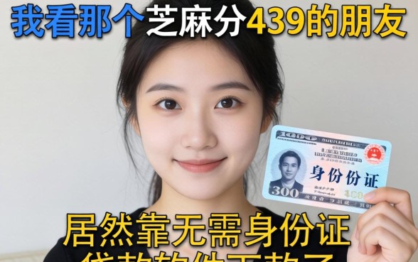 我看那个芝麻分439的朋友，居然靠无需身份证贷款软件下款了