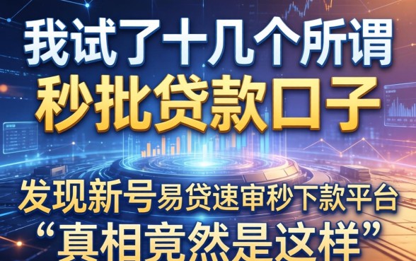 我试了十几个所谓秒批贷款口子，发现新号易贷速审秒下款平台的真相竟然是这样