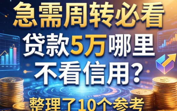 急需周转必看：贷款5万哪里不看信用？整理了10个参考