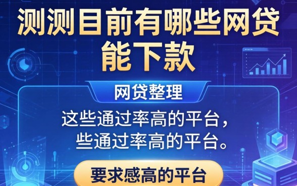 实测目前有哪些网贷能下款，整理出这些通过率高的平台