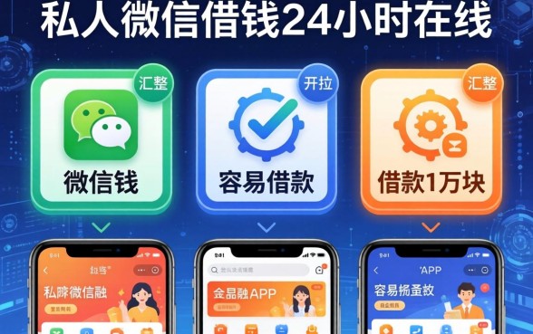 私人微信借钱24小时在线，汇整五个APP容易借款1万块的app