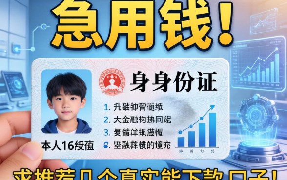 急用钱！本人16岁有身份证，求推荐几个真实能下款的口子！