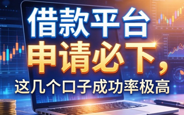 曝光有一个借款平台叫申请必下，这几个口子成功率极高