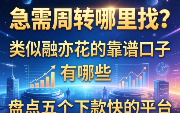 急需周转哪里找？类似融亦花的靠谱口子有哪些？盘点五个下款快的平台