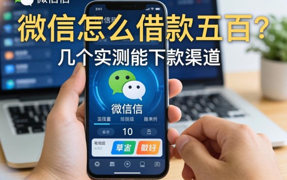 微信怎么借款五百？分享几个实测能下款的渠道