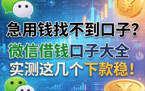 急用钱找不到口子？微信借钱口子大全2026实测这几个下款稳！