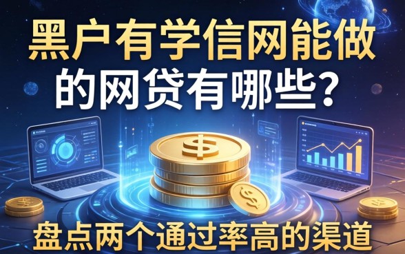 黑户有学信网能做的网贷有哪些？盘点两个通过率高的渠道