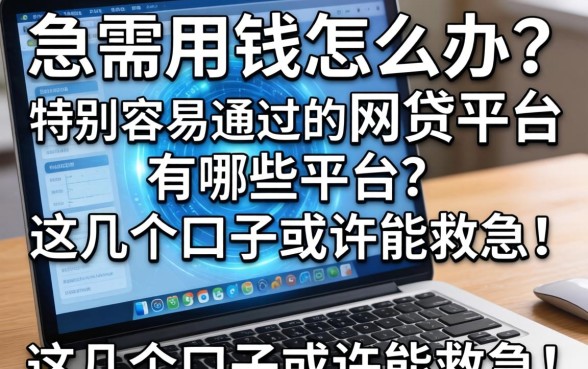 急需用钱怎么办？特别容易通过的网贷平台有哪些平台？这几个口子或许能救急！