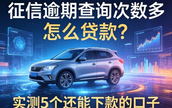 征信逾期查询次数多怎么贷款？实测5个还能下款的口子