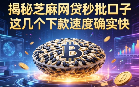 揭秘2026芝麻网贷秒批口子，这几个下款速度确实快