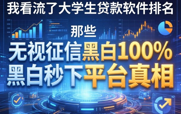 我看完了大学生贷款软件排名，发现那些无视征信黑白100%秒下平台的真相