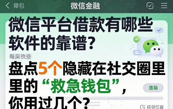 微信平台借款有哪些软件靠谱？盘点5个隐藏在社交圈里的“救急钱包”，你用过几个？
