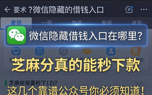 微信隐藏的借钱入口在哪里？芝麻分真的能秒下款吗？这几个靠谱公众号你必须知道！