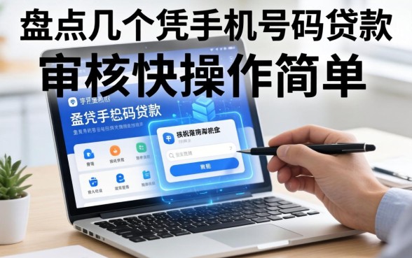 盘点几个凭手机号码贷款的软件，审核快操作简单