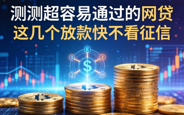 实测2026超容易通过的网贷，这几个放款快不看征信