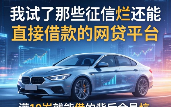 我试了那些征信烂还能直接借款的网贷平台，满19岁就能借的背后全是坑