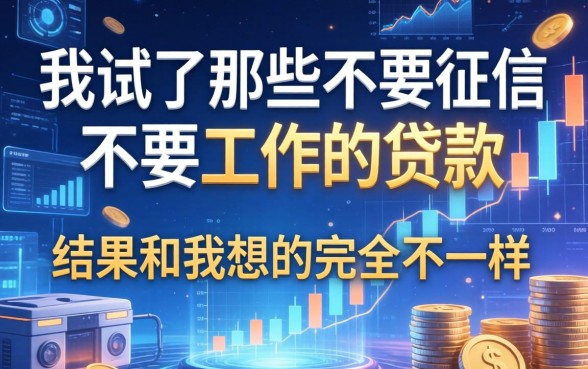 我试了那些不要征信不要工作的贷款，结果和我想的完全不一样