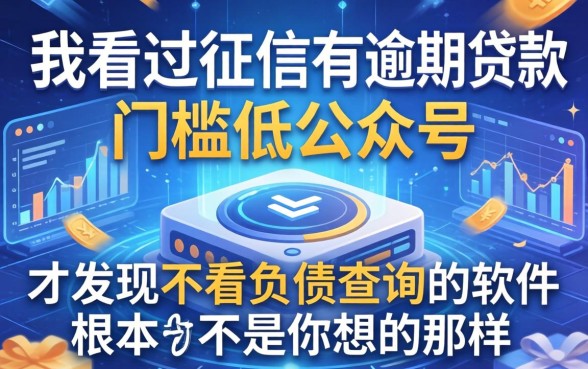 我看过征信有逾期贷款门槛低的公众号，才发现不看负债查询的软件根本不是你想的那样