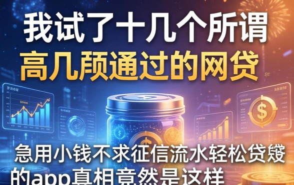 我试了十几个所谓高几率通过的网贷，发现急用小钱不求征信流水轻松贷的app真相竟然是这样