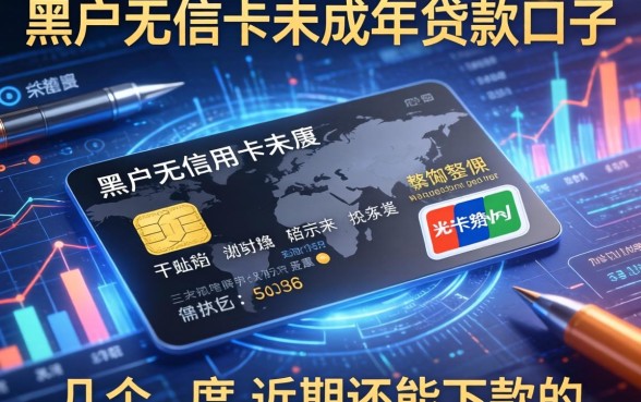 黑户无信用卡未成年贷款口子：整理几个近期还能下款的