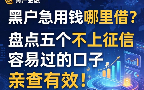 黑户急用钱哪里借？盘点五个不上征信容易过的口子，亲测有效！