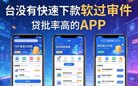 有没有快速下款的软件通过率高的app，概括5个19岁贷款容易过审批的app