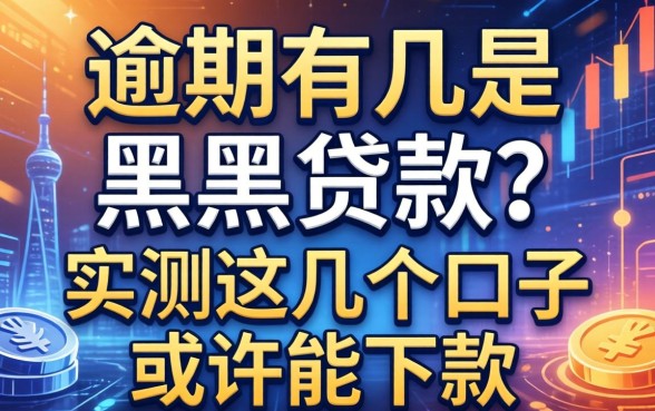 逾期有几是黑户贷款？实测这几个口子或许能下款