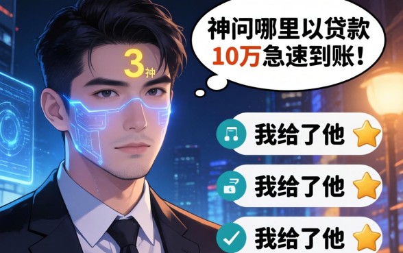 深夜3点他问哪里可以贷款10万急速到账，我给了他三个选择