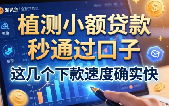 实测小额贷款秒通过的口子，这几个下款速度确实快