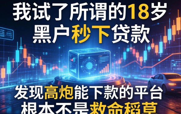 我试了所谓的18岁黑户秒下贷款，发现高炮能下款的平台根本不是救命稻草