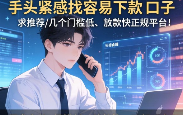 手头紧想找容易下款的口子，求推荐几个门槛低、放款快的正规平台！