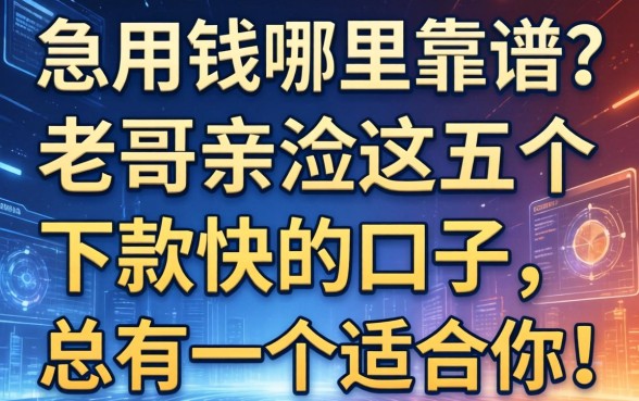 急用钱哪里靠谱？老哥亲测这五个下款快的口子，总有一个适合你！