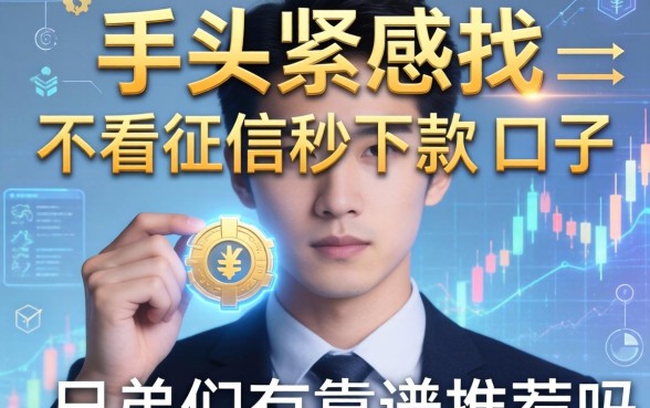 手头紧想找那种不看征信秒下款的口子，兄弟们有靠谱推荐吗？