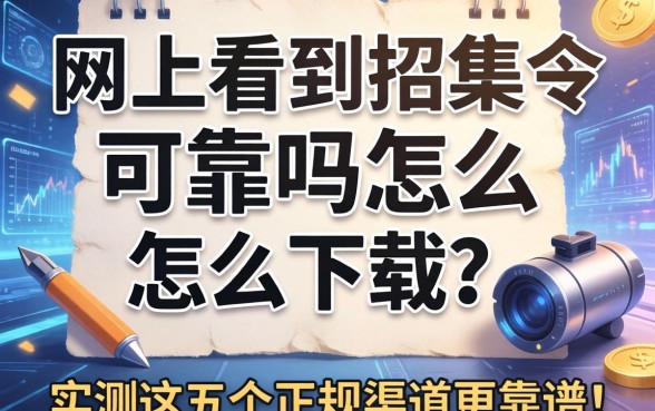 网上看到招集令可靠吗怎么下载？实测这五个正规渠道更靠谱！