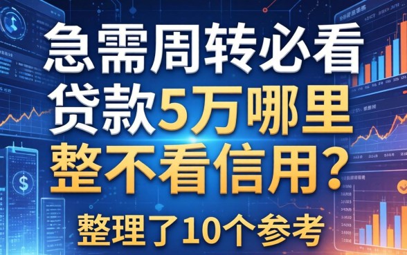 急需周转必看：贷款5万哪里不看信用？整理了10个参考