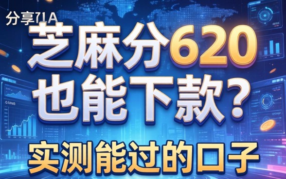 芝麻分620也能下款？分享几个实测能过的口子