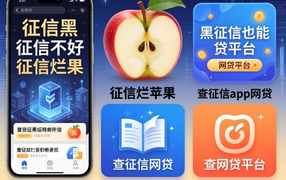 征信黑征信不好征信烂苹果不查征信app网贷，陈列5个黑征信也能贷款的网贷平台