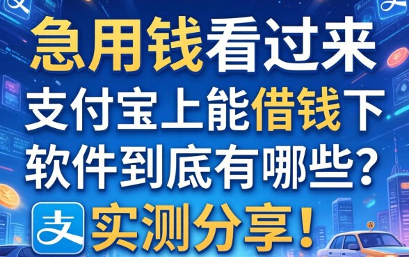急用钱看过来，支付宝上能借钱的软件到底有哪些？实测分享！
