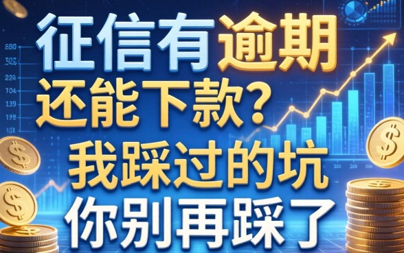 征信有逾期还能下款？我踩过的坑你别再踩了
