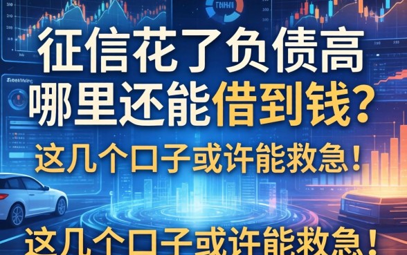 征信花了负债高，哪里还能借到钱？这几个口子或许能救急！