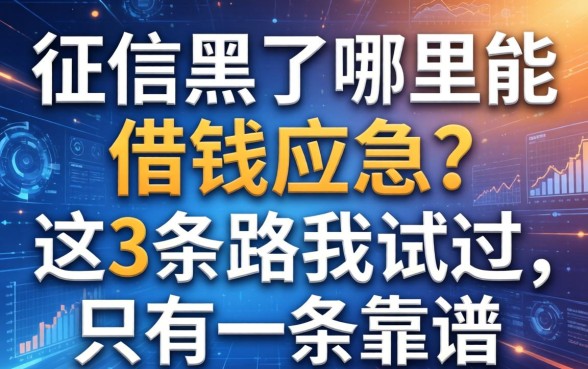 征信黑了哪里能借钱应急？这3条路我试过，只有一条靠谱