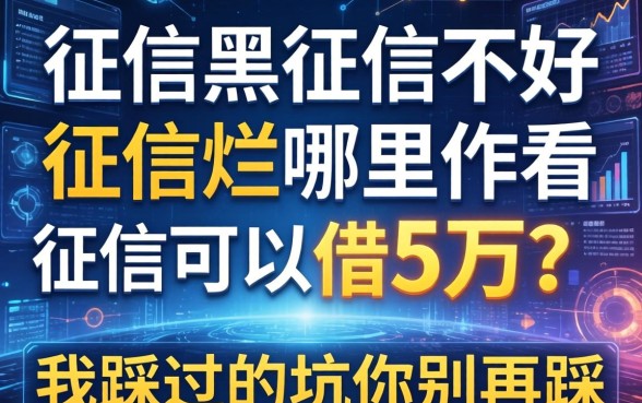 征信黑征信不好征信烂哪里不看征信可以借5万？我踩过的坑你别再踩