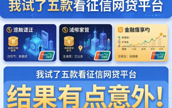 我试了五款不看征信的网贷平台，结果有点意外