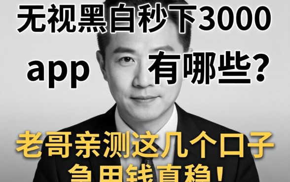 无视黑白秒下3000app有哪些？老哥亲测这几个口子急用钱真稳！