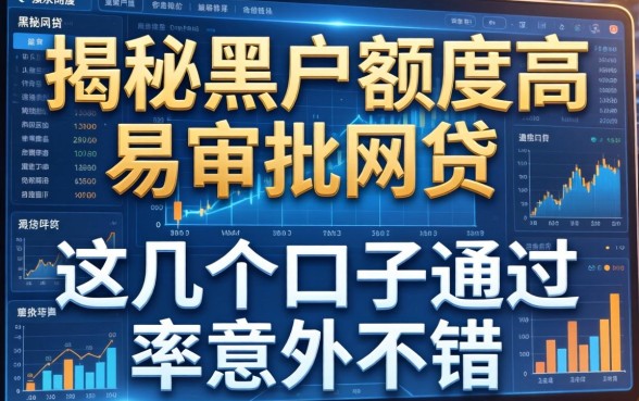 揭秘黑户额度高易审批的网贷，这几个口子通过率意外不错