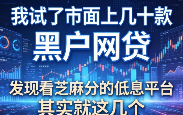 我试了市面上几十款黑户网贷，发现看芝麻分的低息平台其实就这几个